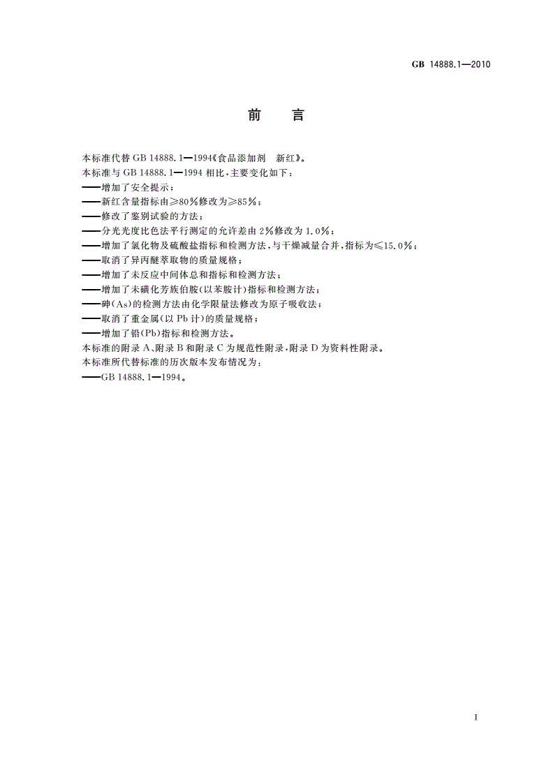 GB 14888.1-2010 食品安全国家标准 食品添加剂 新红-第2页