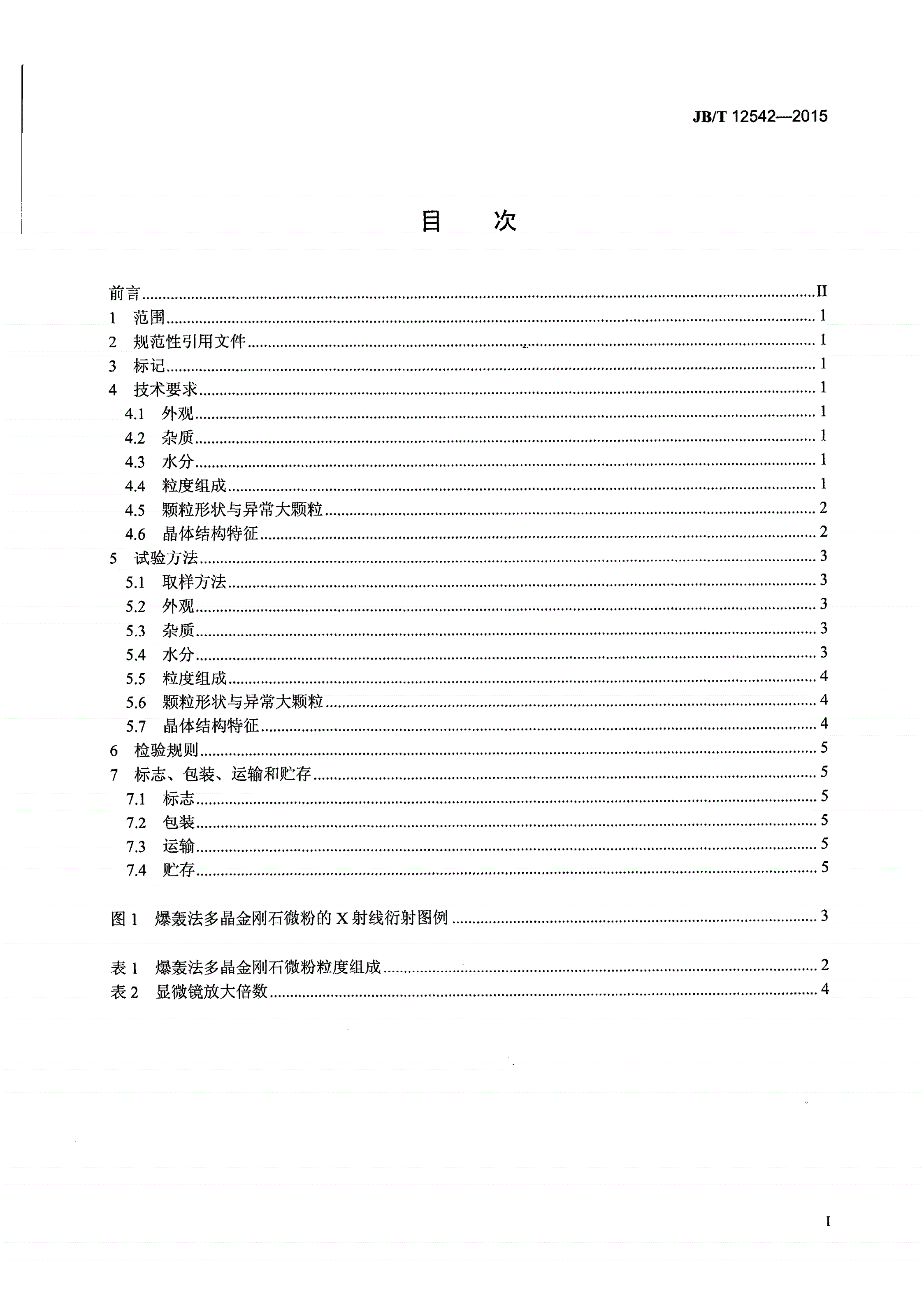 JB/T 12542-2015 超硬磨料 爆轰法多晶金刚石微粉-第2页