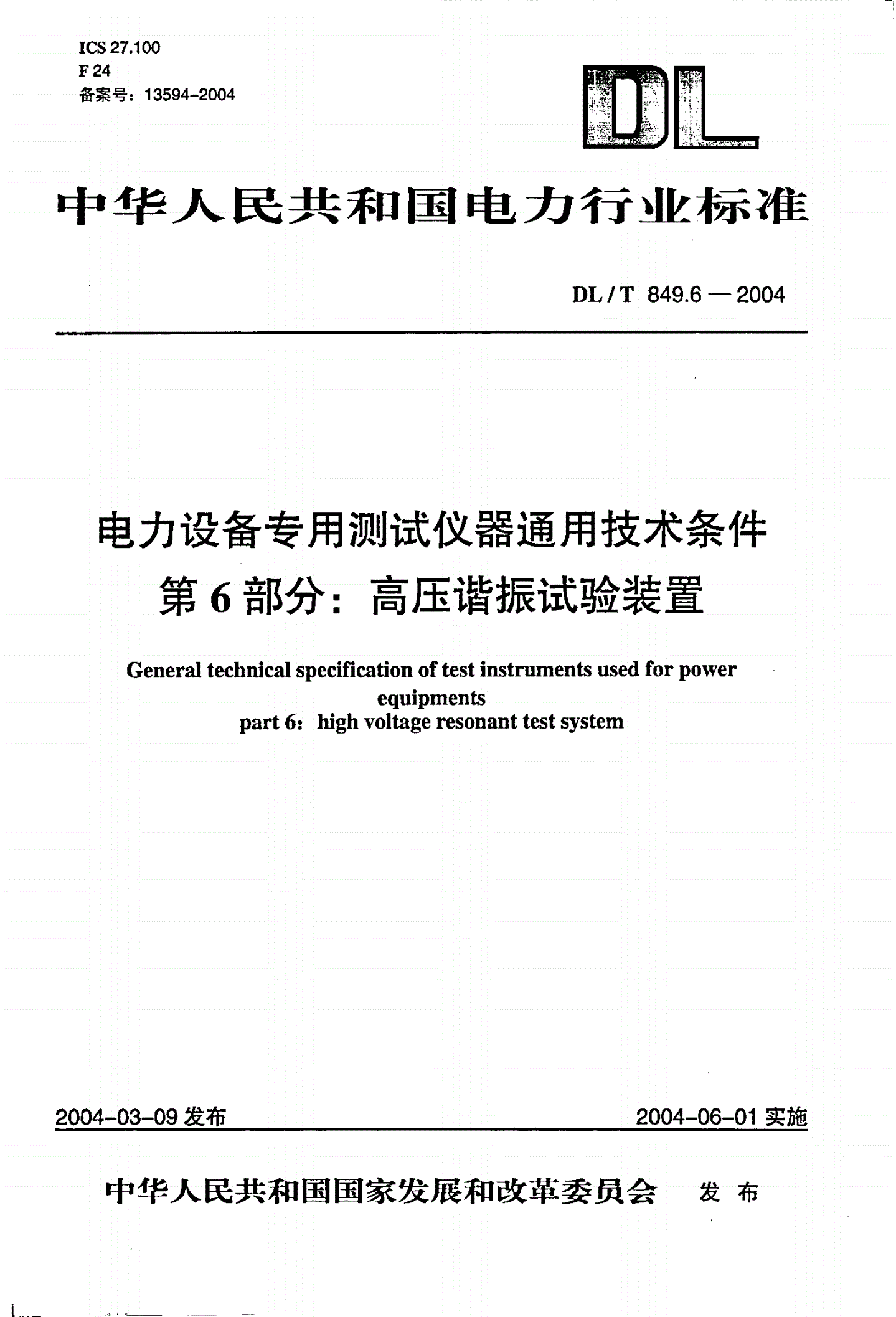 DL/T 849.6-2004 电力设备专用测试仪器通用技术条件  第6部分：高压谐振试验装置-第1页