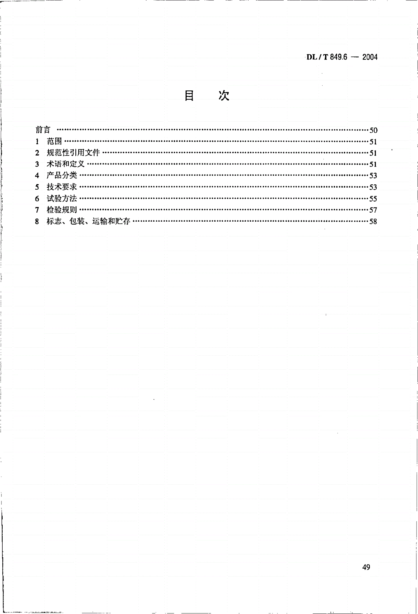 DL/T 849.6-2004 电力设备专用测试仪器通用技术条件  第6部分：高压谐振试验装置-第2页