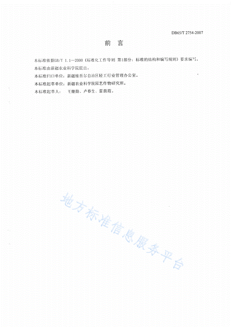 DB65/T 2754-2007 低糖杏脯-第2页