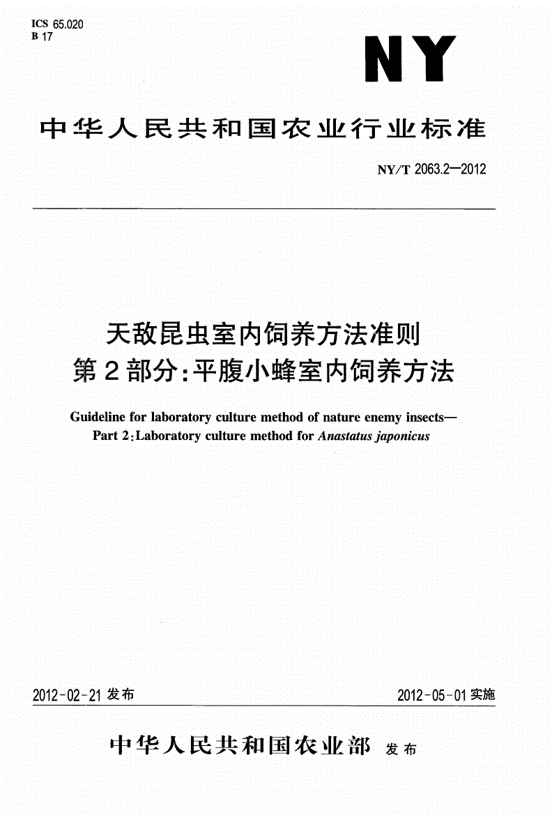 NY/T 2063.2-2012 天敌昆虫室内饲养方法准则 第2部分：平腹小蜂室内饲养方法-第1页