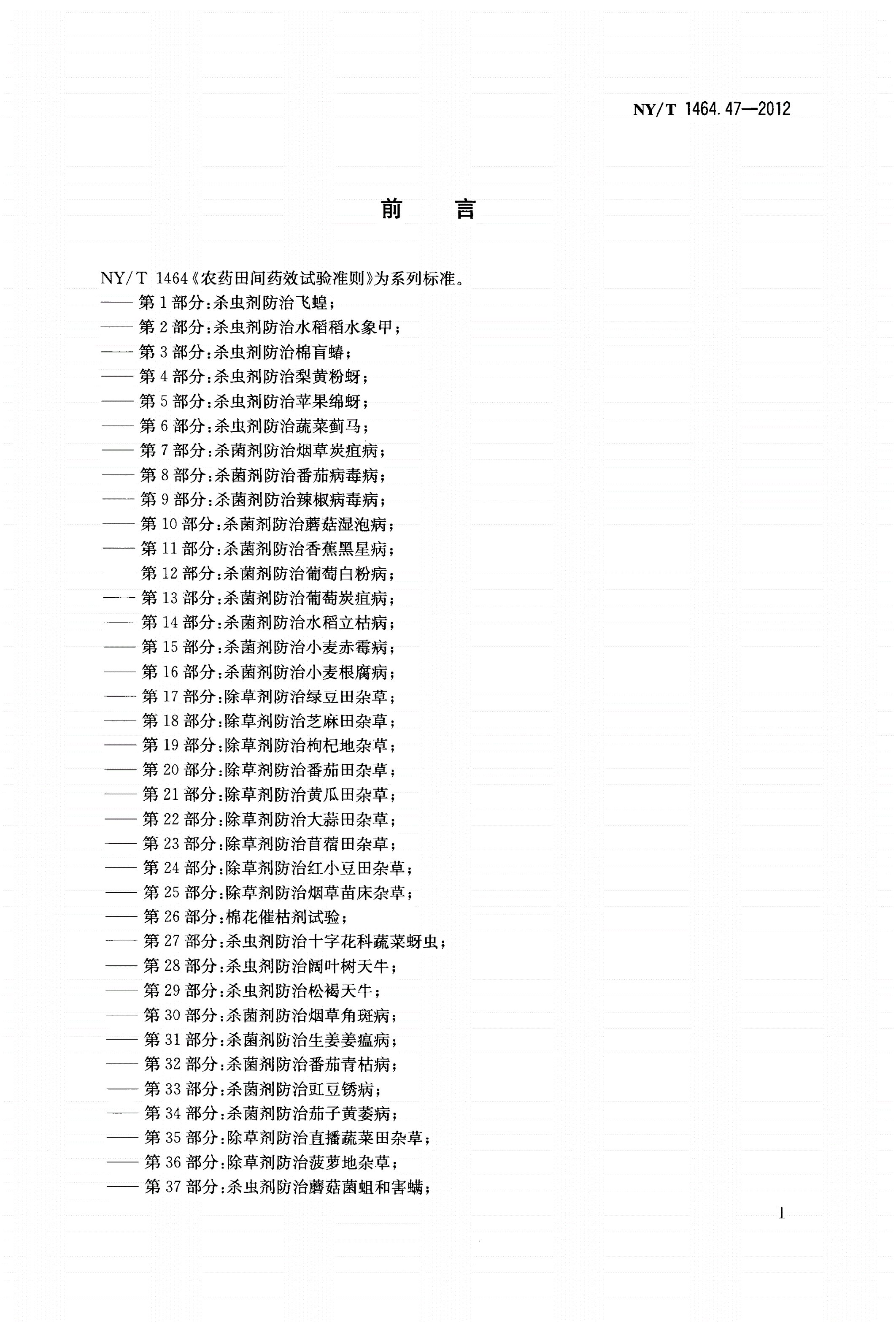 NY/T 1464.47-2012 农药田间药效试验准则 第47部分：除草剂防治林业防火道杂草-第2页