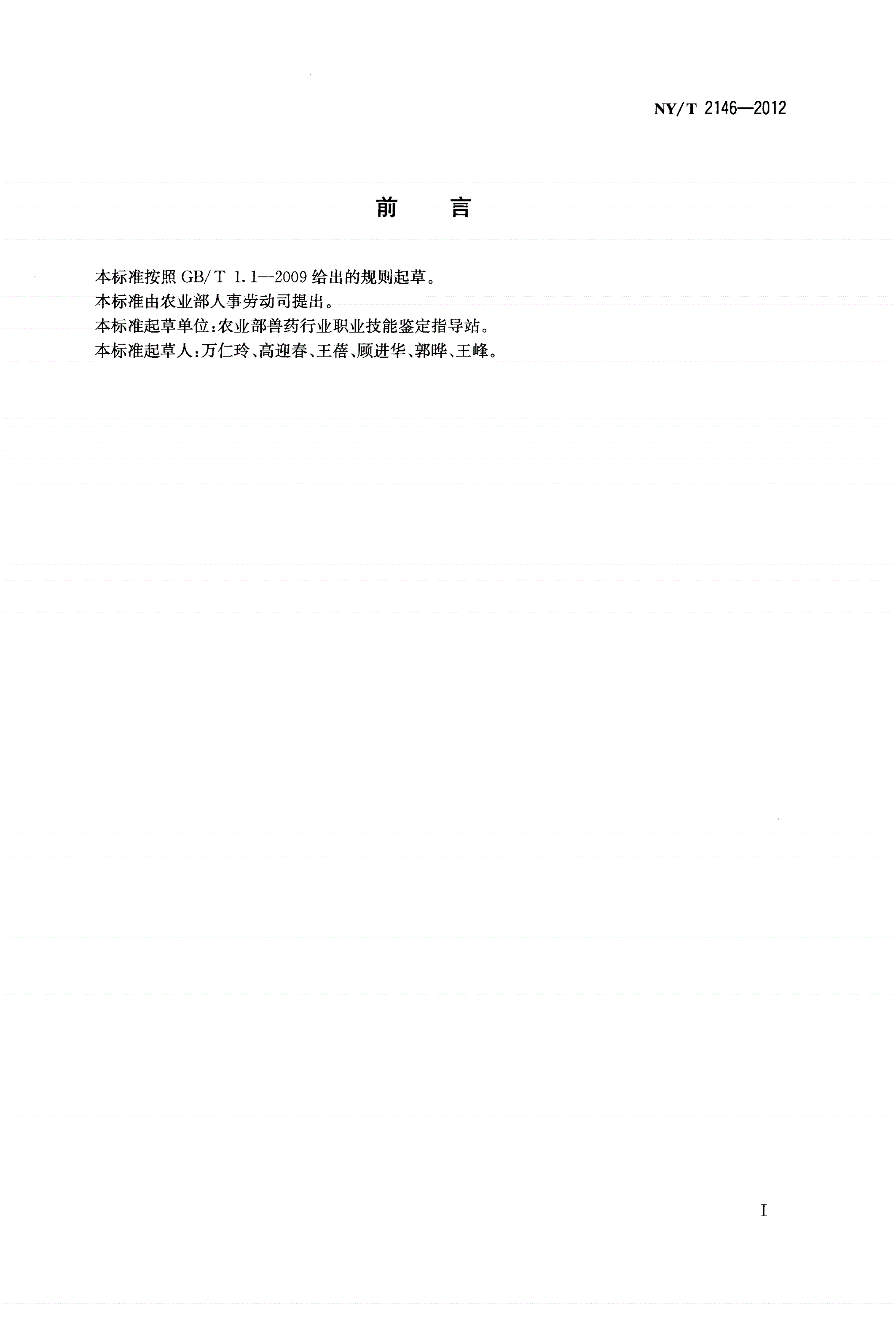 NY/T 2146-2012 兽医化学药品检验员-第2页