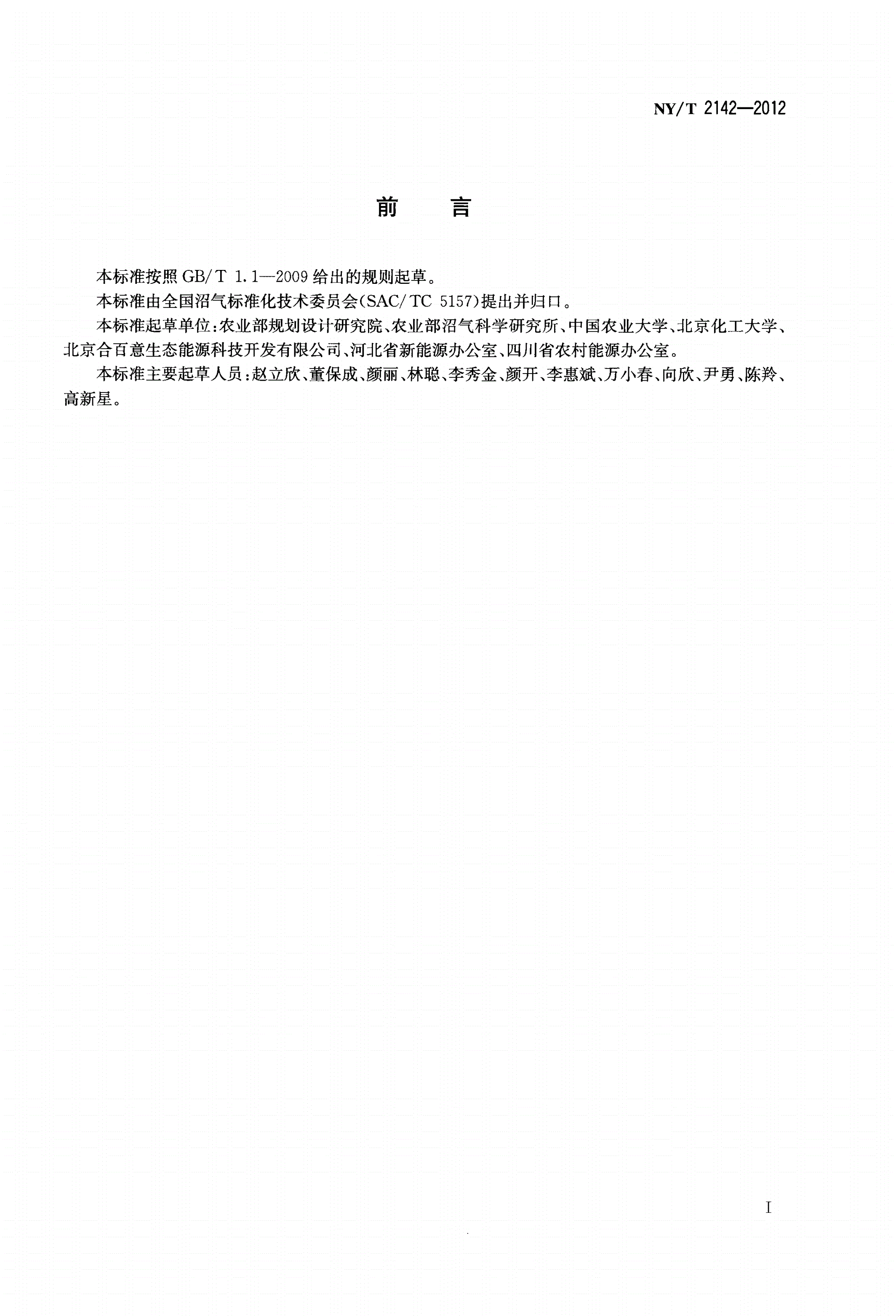 NY/T 2142-2012 秸秆沼气工程工艺设计规范-第2页