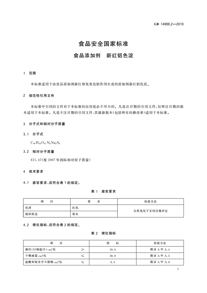 GB 14888.2-2010 食品安全国家标准 食品添加剂 新红铝色淀-第3页