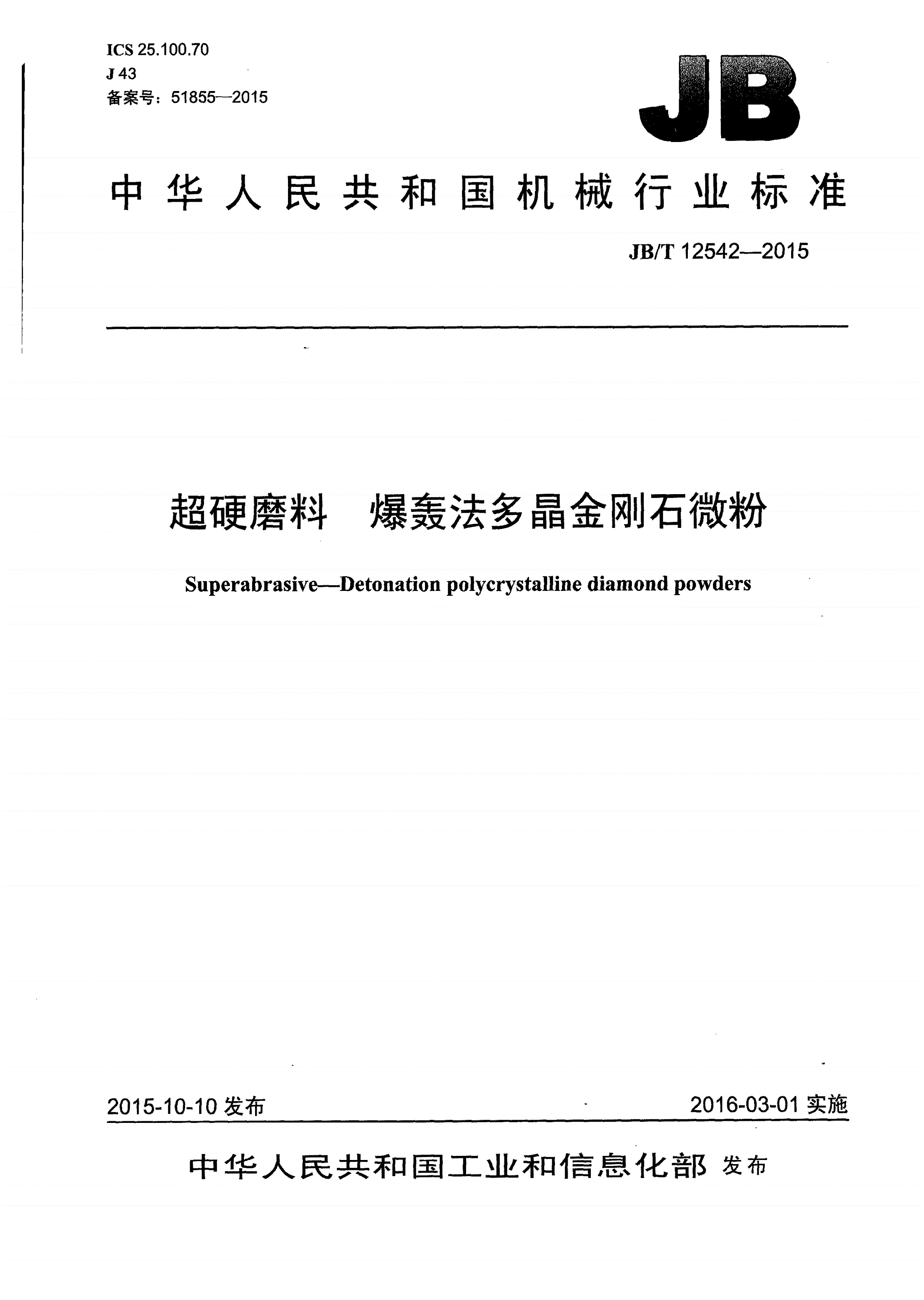 JB/T 12542-2015 超硬磨料 爆轰法多晶金刚石微粉-第1页
