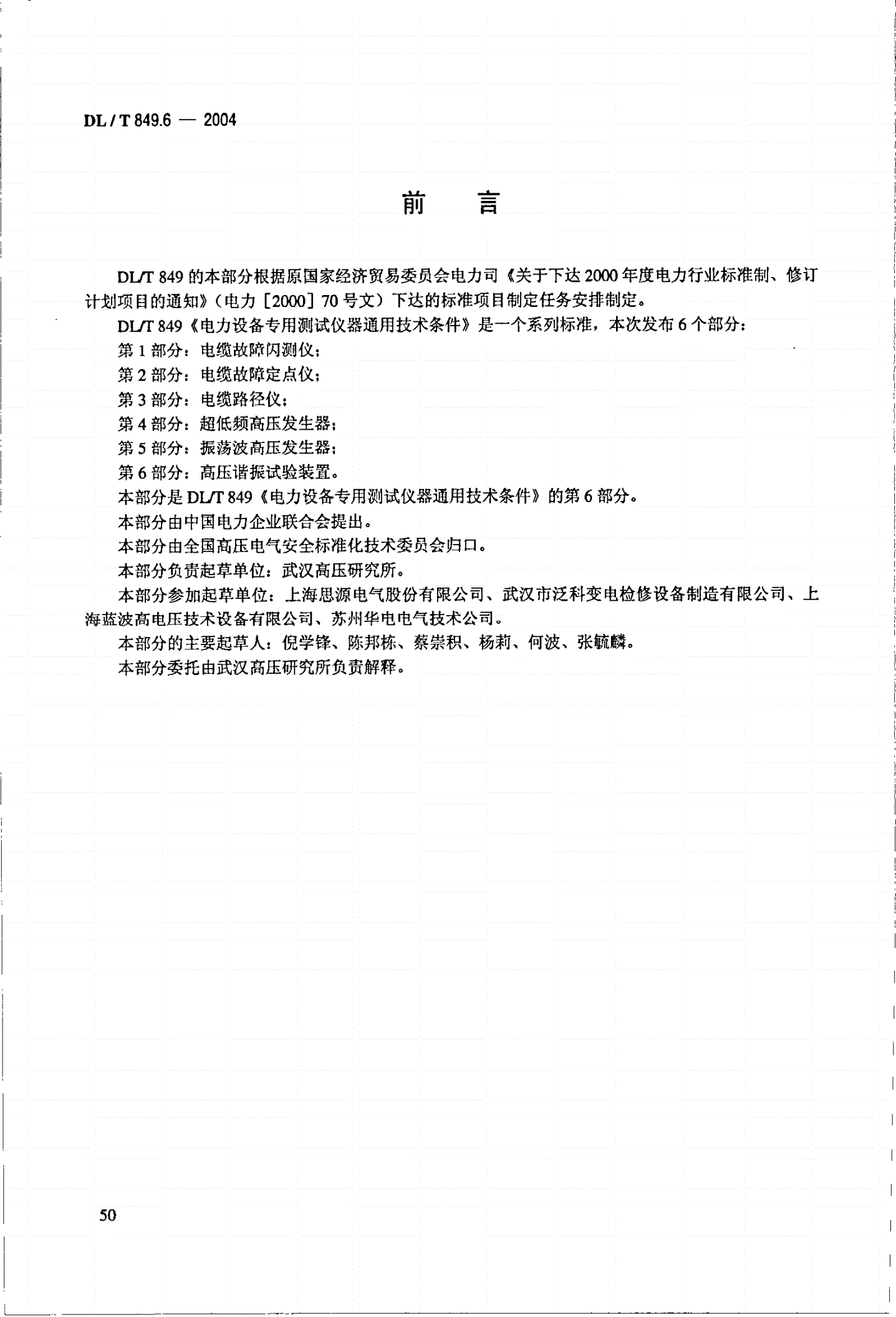 DL/T 849.6-2004 电力设备专用测试仪器通用技术条件  第6部分：高压谐振试验装置-第3页