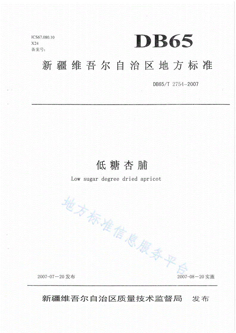 DB65/T 2754-2007 低糖杏脯-第1页