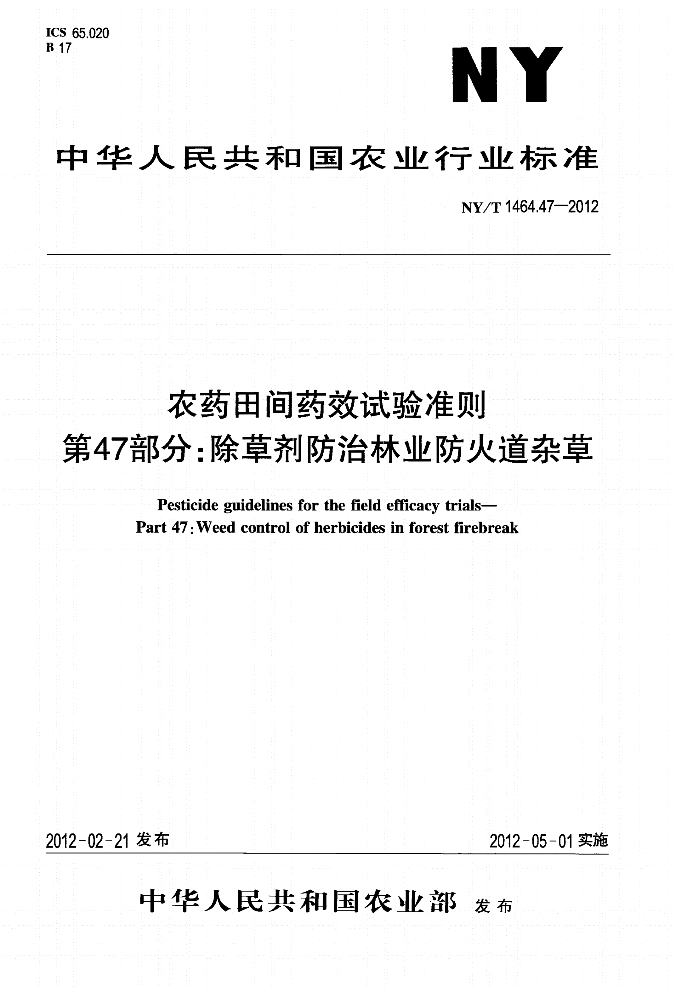 NY/T 1464.47-2012 农药田间药效试验准则 第47部分：除草剂防治林业防火道杂草-第1页