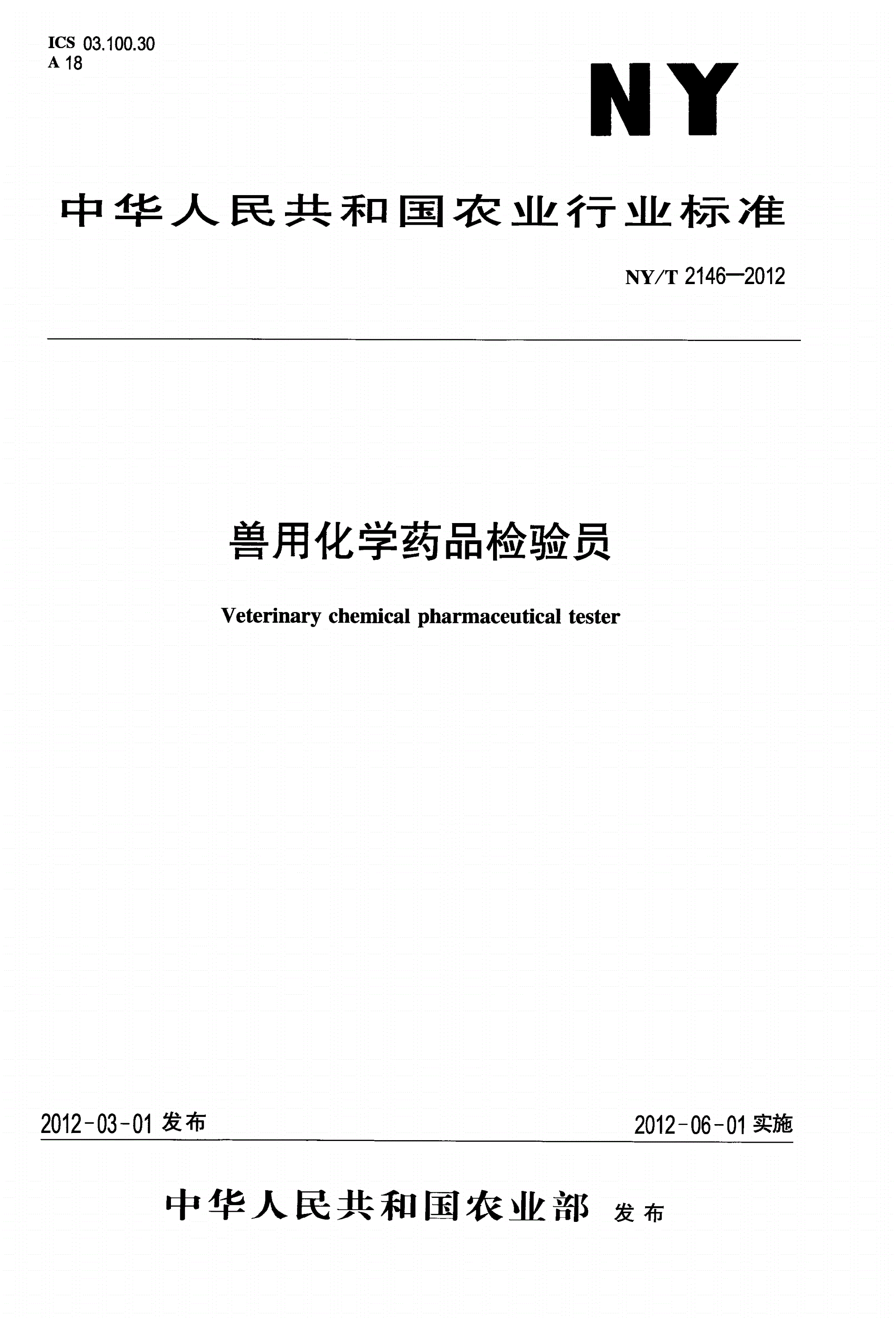 NY/T 2146-2012 兽医化学药品检验员-第1页