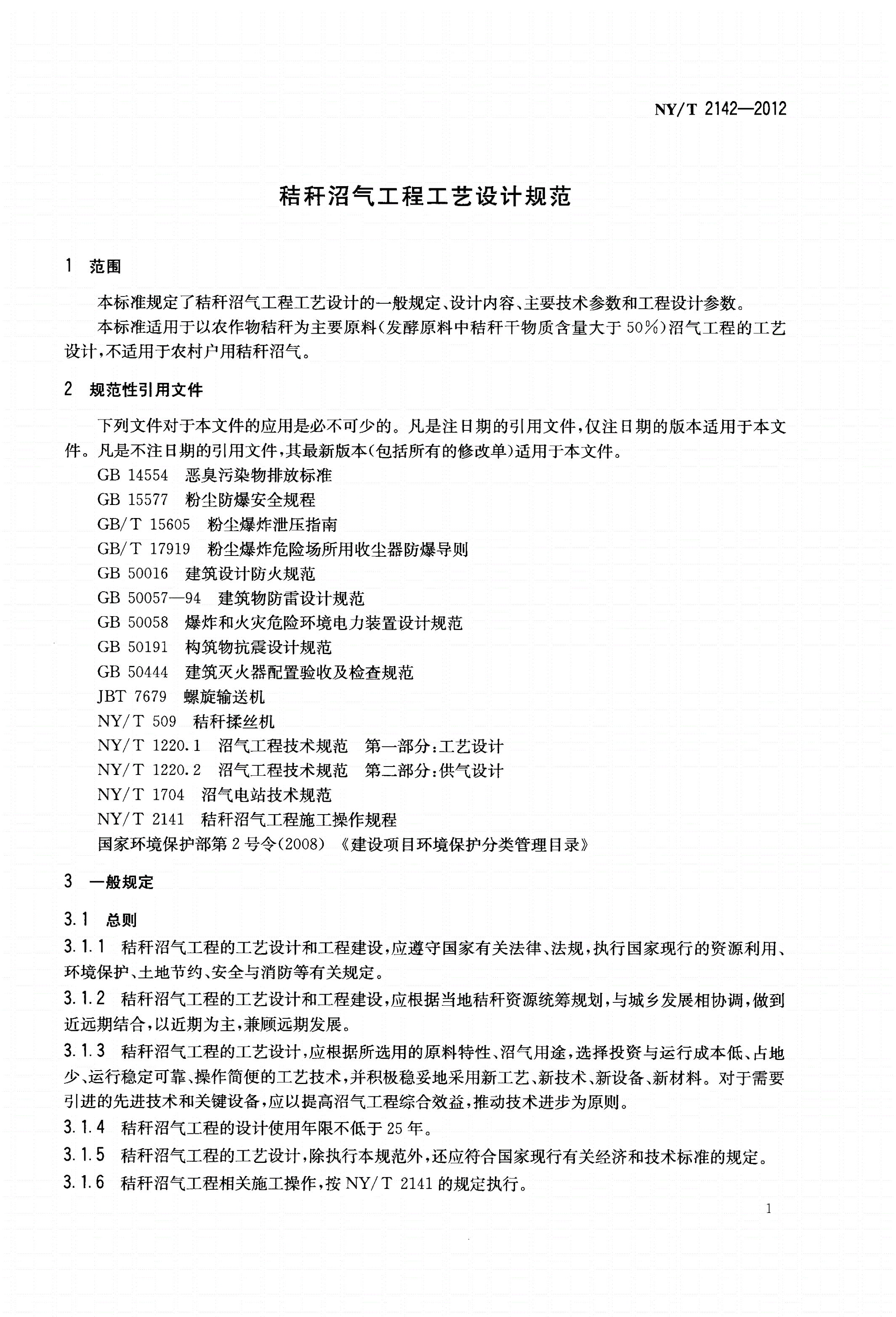 NY/T 2142-2012 秸秆沼气工程工艺设计规范-第3页