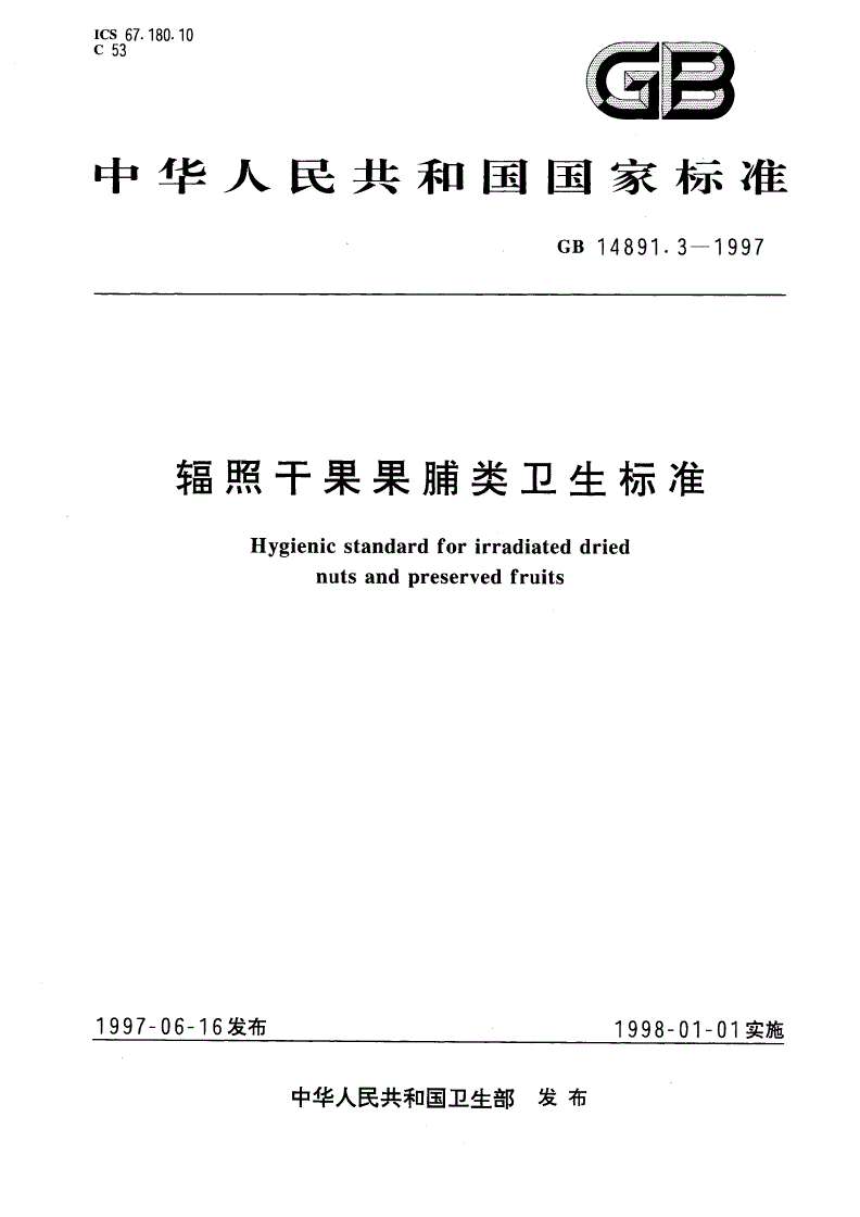 GB 14891.3-1997 辐照干果果脯类卫生标准-第1页