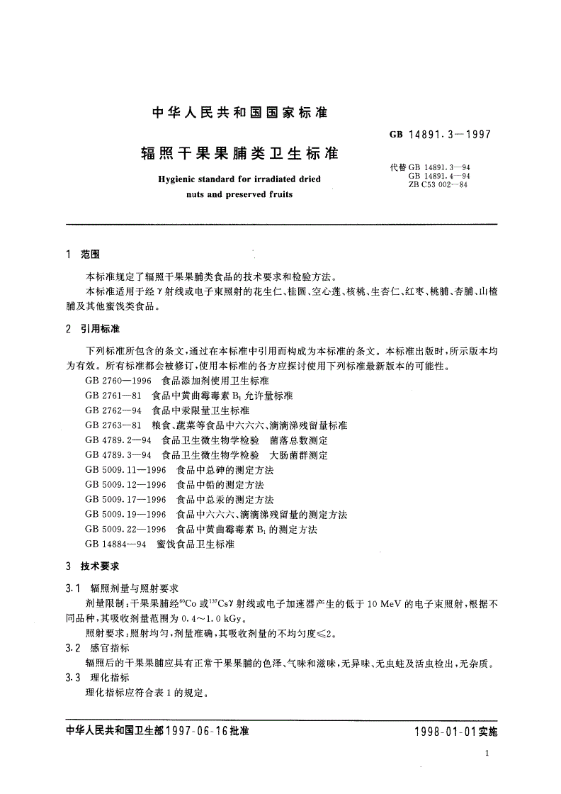 GB 14891.3-1997 辐照干果果脯类卫生标准-第3页
