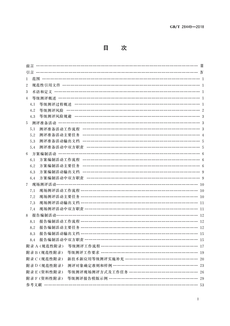 GB/T 28449-2018 信息安全技术 网络安全等级保护测评过程指南-第2页