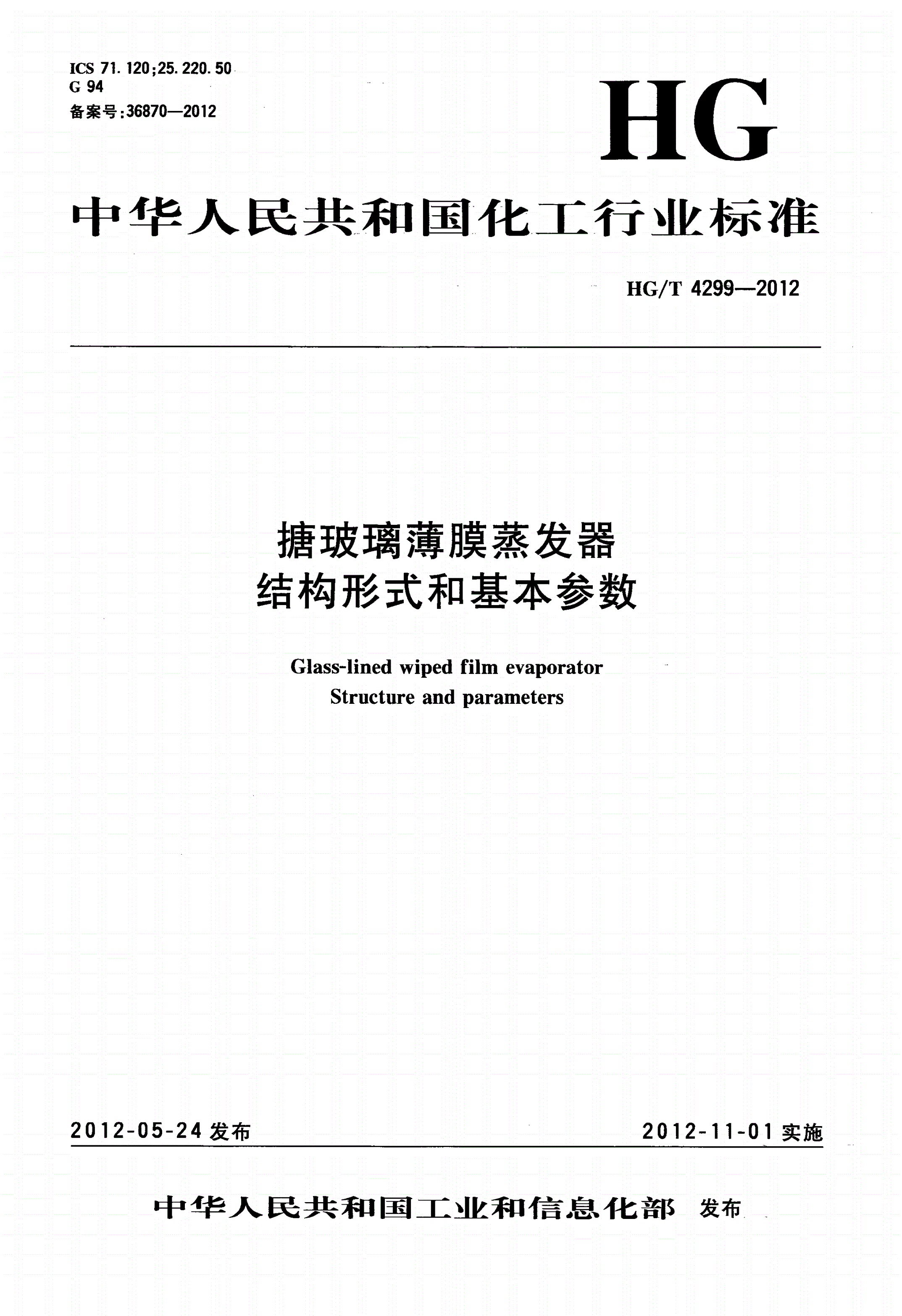 HG/T 4299-2012 搪玻璃薄膜蒸发器 结构形式和基本参数-第1页