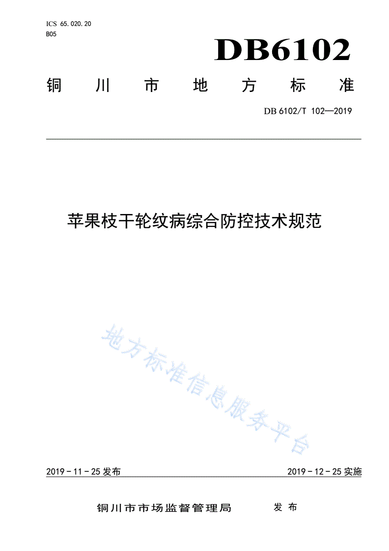 DB6102/T 102-2019 《苹果枝干轮纹病综合防控技术规范》-第1页