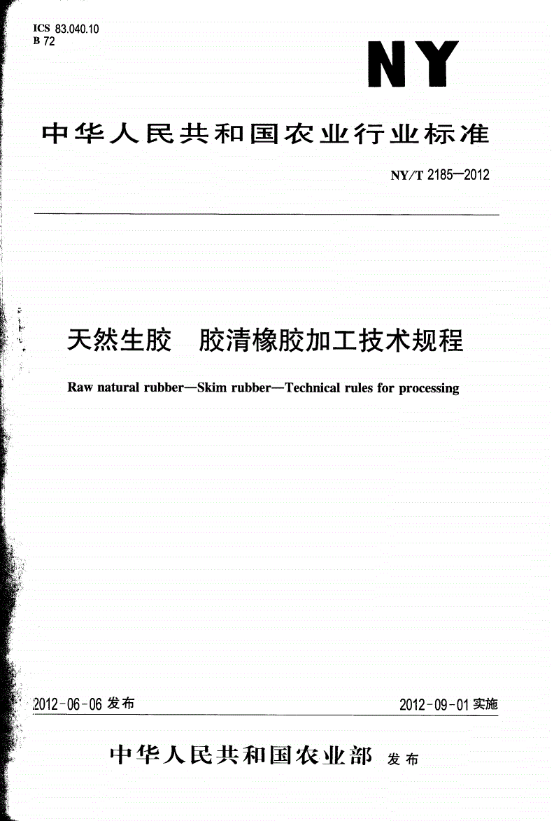 NY/T 2185-2012 天然生胶 胶清橡胶加工技术规程-第1页