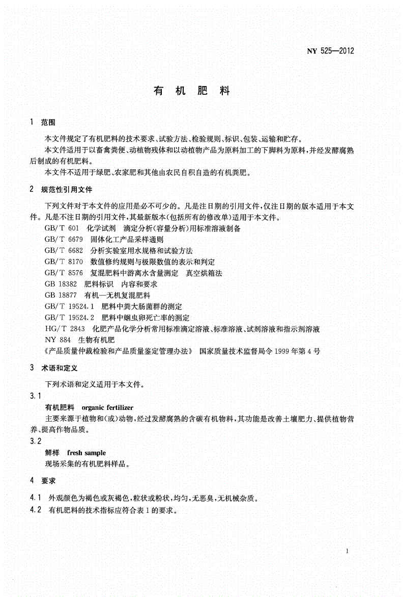 NY 525-2012 有机肥料-第3页