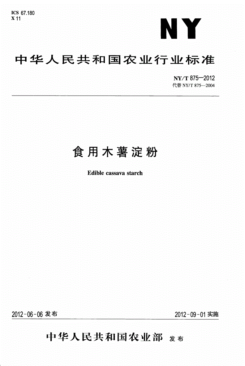 NY/T 875-2012 食用木薯淀粉-第1页