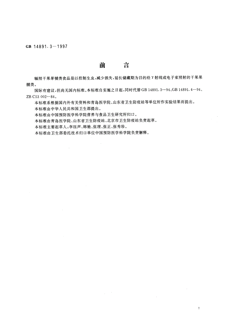GB 14891.3-1997 辐照干果果脯类卫生标准-第2页