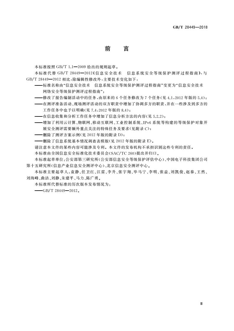 GB/T 28449-2018 信息安全技术 网络安全等级保护测评过程指南-第3页