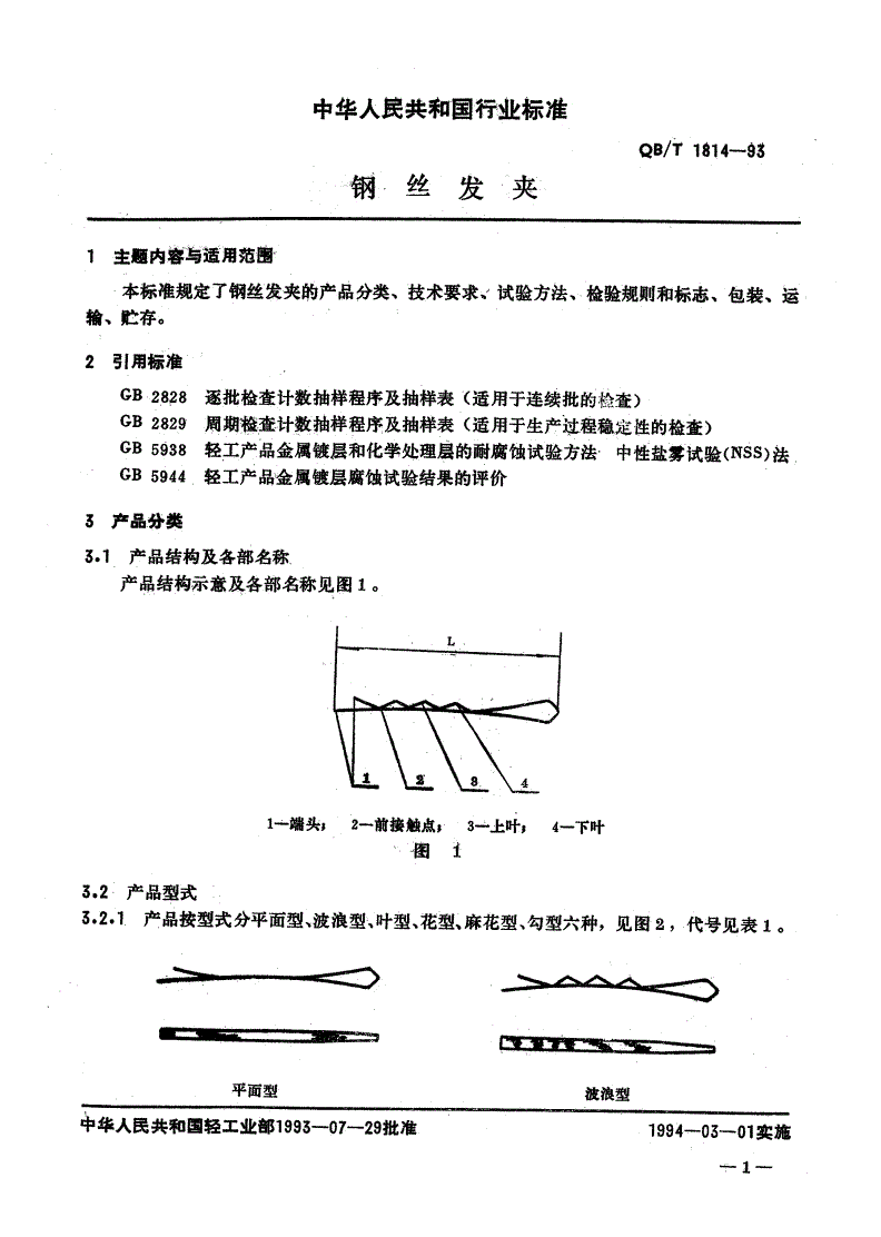 QB/T 1814-1993 钢丝发夹-第1页