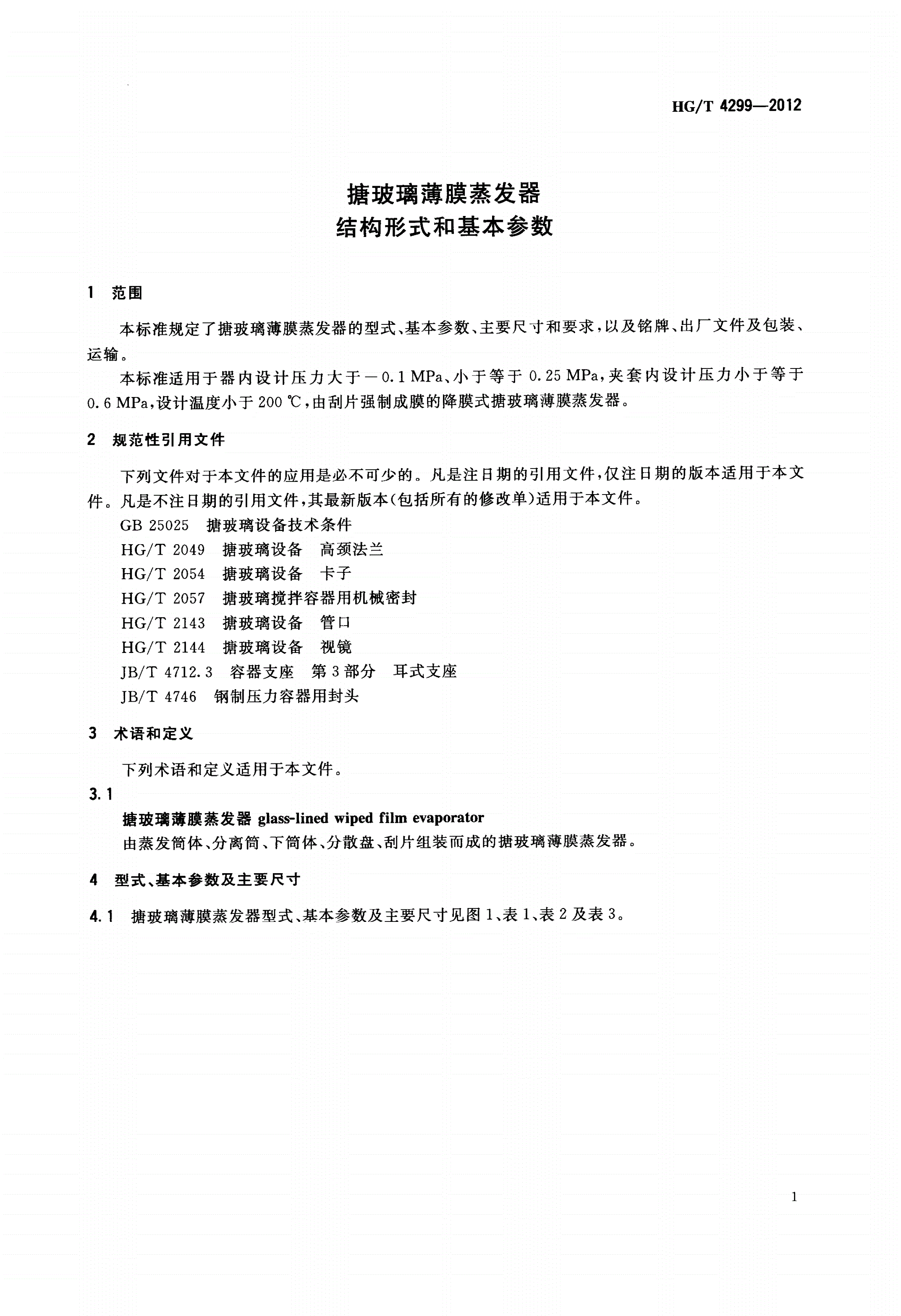 HG/T 4299-2012 搪玻璃薄膜蒸发器 结构形式和基本参数-第3页