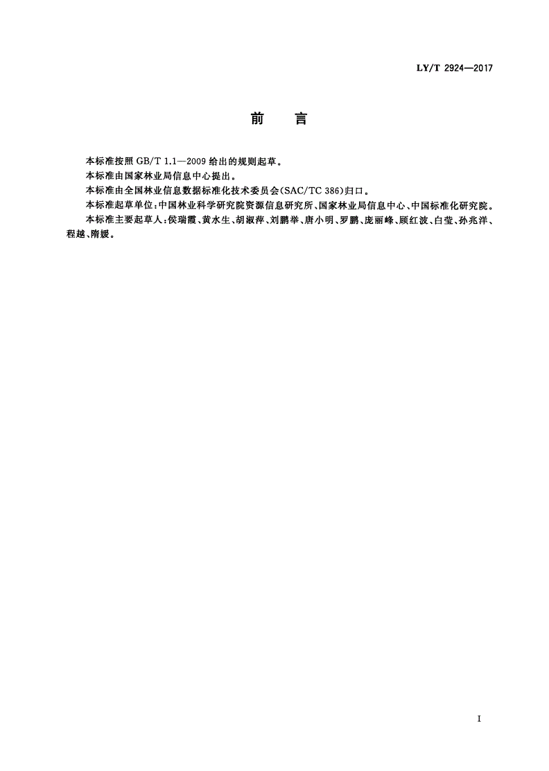 LY/T 2924-2017 林业数据质量 数据成果检查验收-第3页
