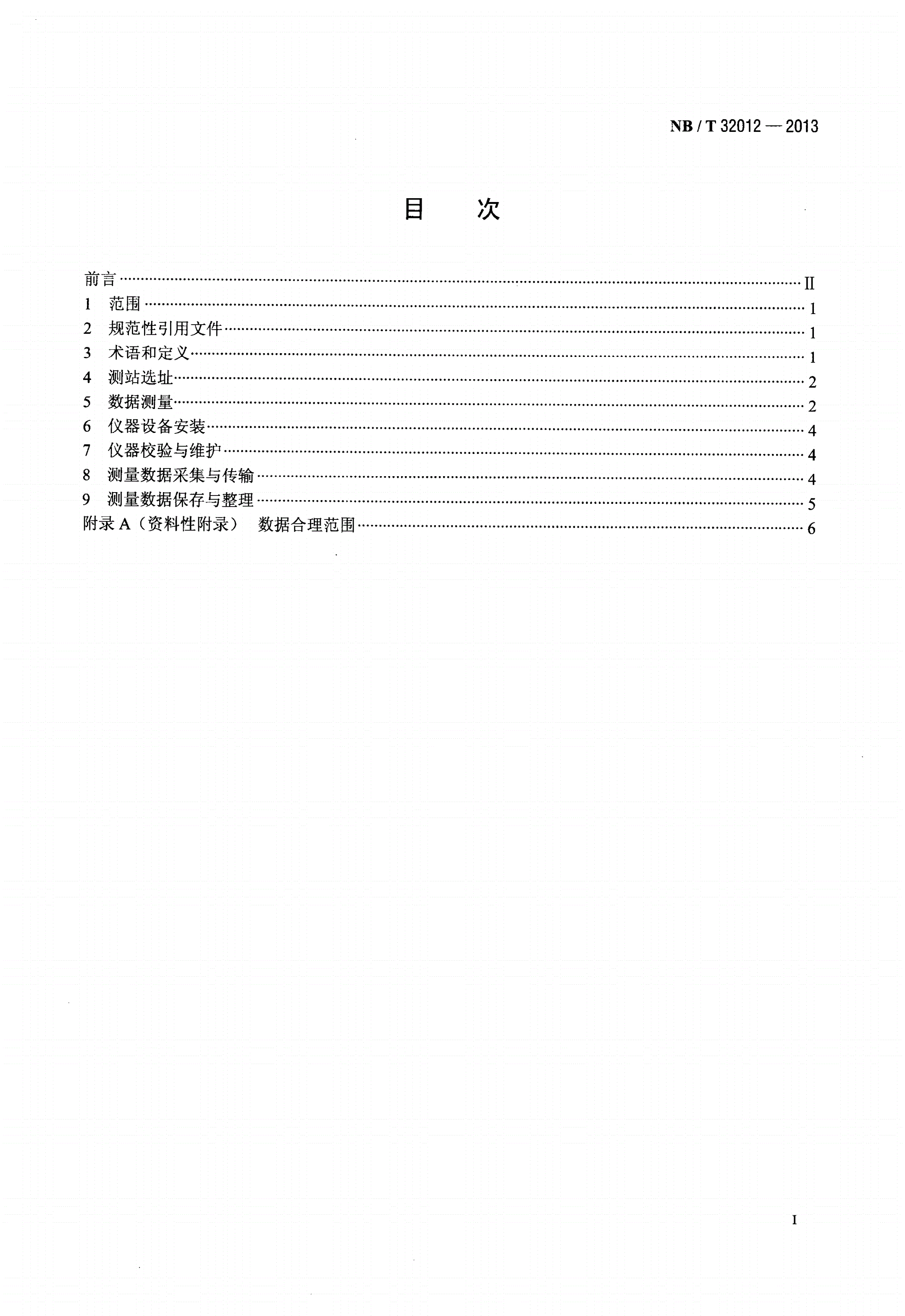 NB/T 32012-2013 光伏发电站太阳能资源实时监测技术规范-第2页