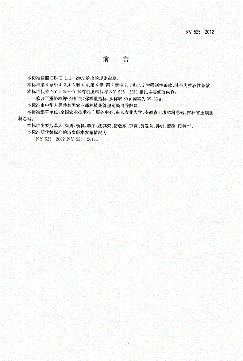 NY 525-2012 有机肥料-第2页