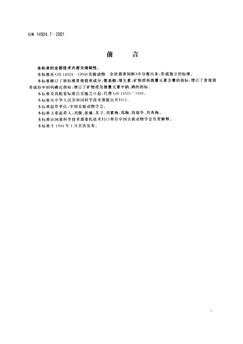 GB 14924.7-2001 实验动物 犬配合饲料-第2页