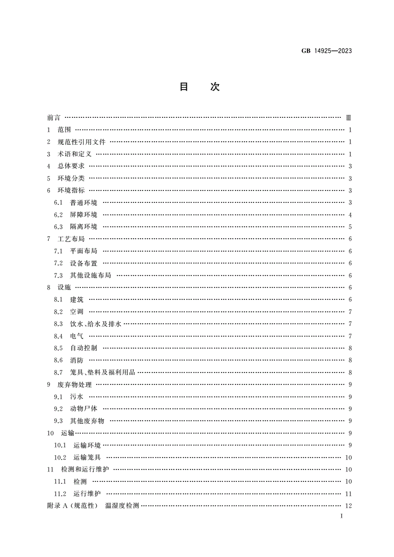 GB 14925-2023 实验动物 环境及设施-第2页