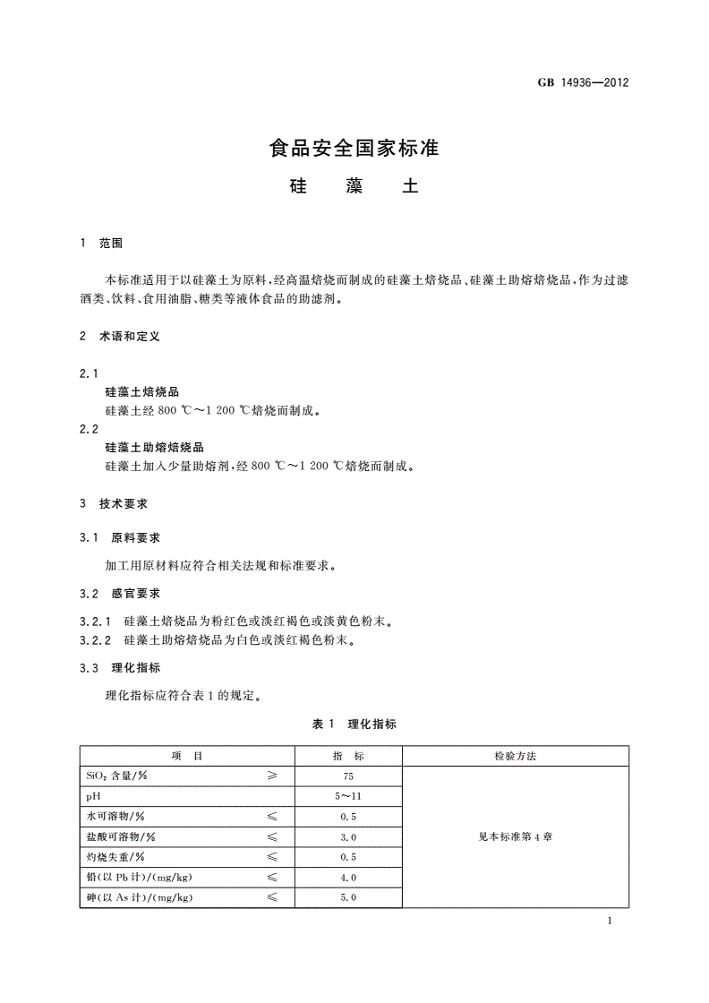 GB 14936-2012f 食品安全国家标准 硅藻土-第3页