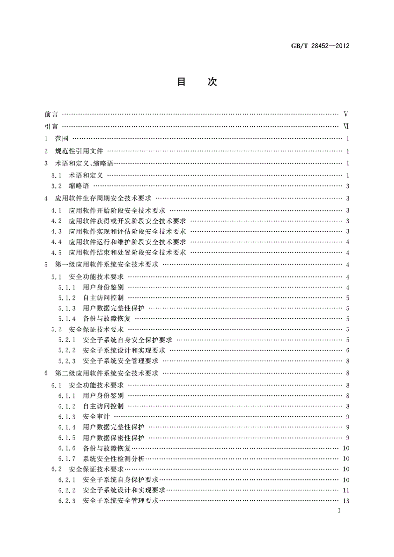 GB/T 28452-2012 信息安全技术 应用软件系统通用安全技术要求-第2页