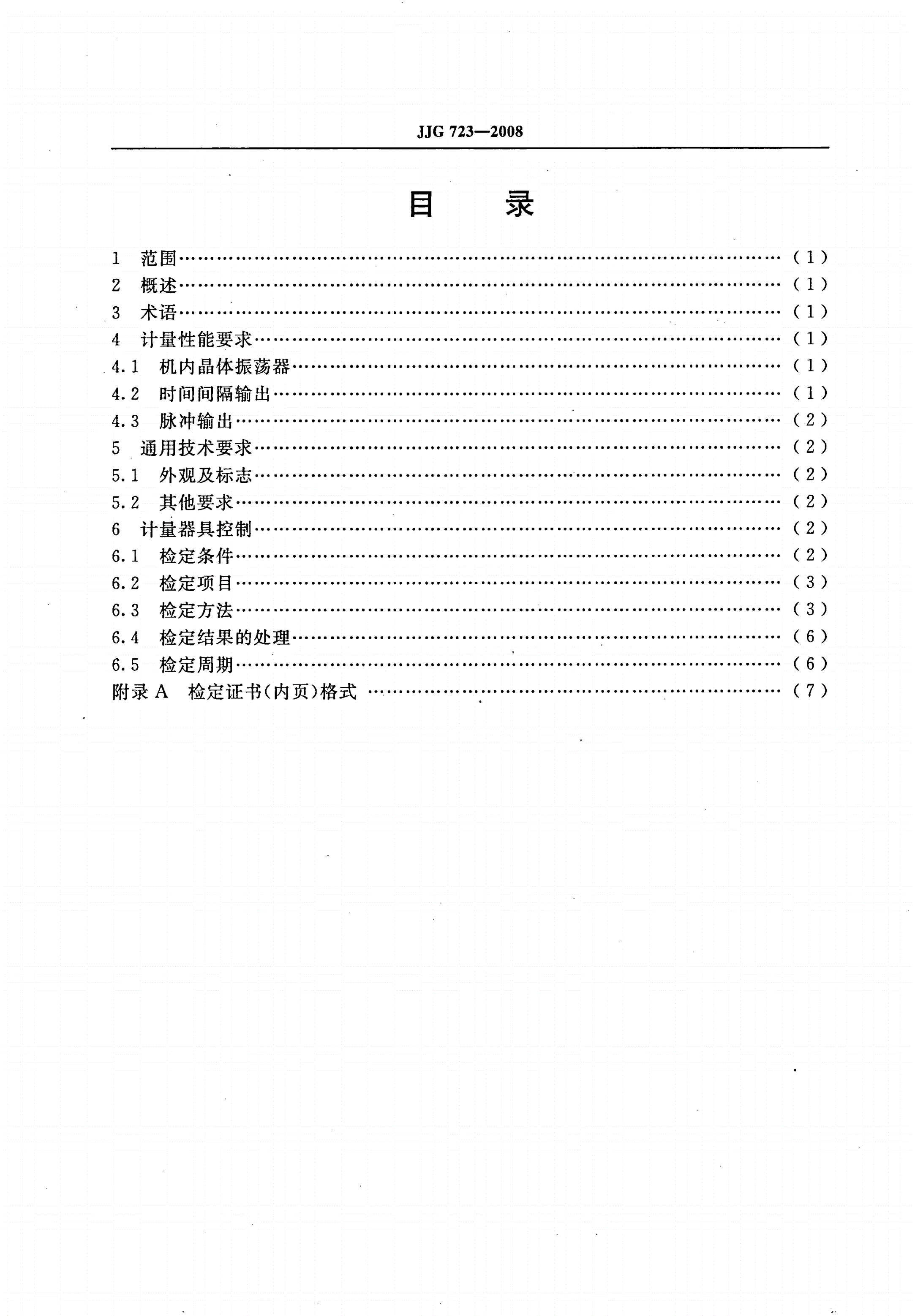 JJG 723-2008 时间间隔发生器-第2页