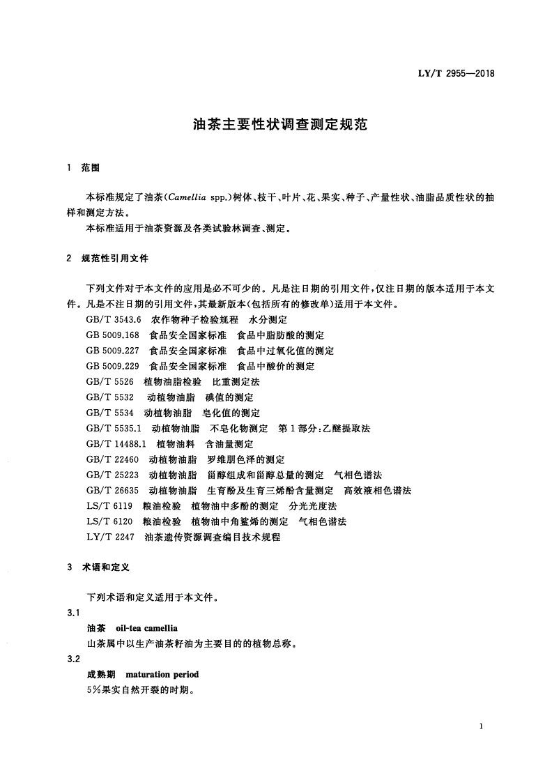 LY/T 2955-2018 油茶主要性状调查测定规范-第3页