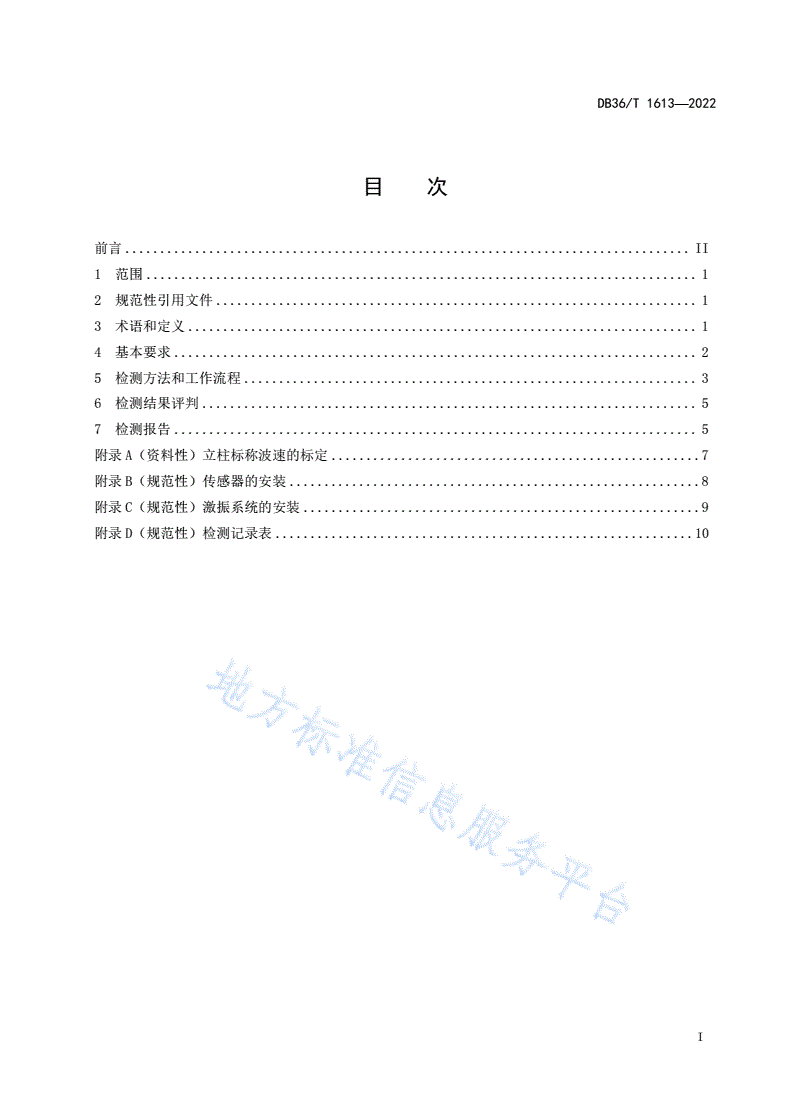 DB36/T 1613-2022 公路工程钢质护栏立柱埋深（冲击弹性波）无损检测技术规程-第3页