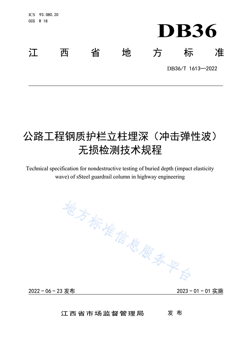 DB36/T 1613-2022 公路工程钢质护栏立柱埋深（冲击弹性波）无损检测技术规程-第1页