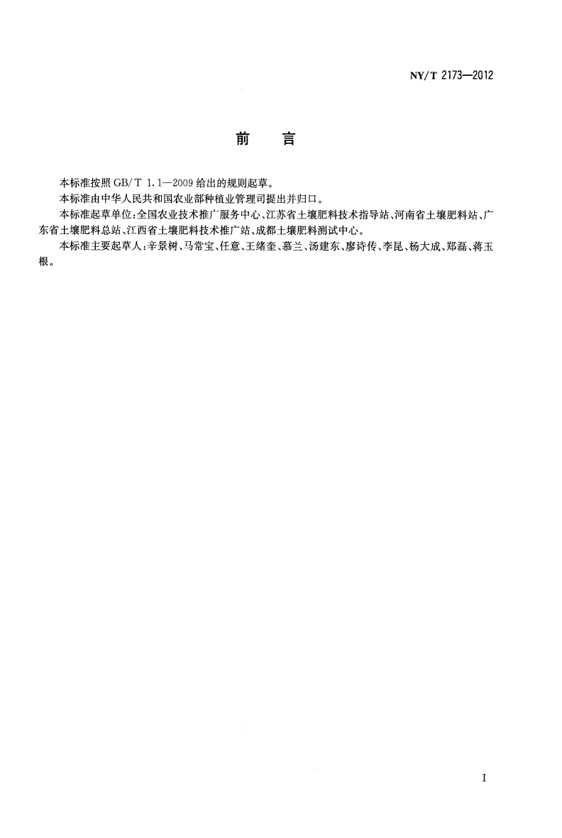 NY/T 2173-2012 耕地质量预警规范-第2页