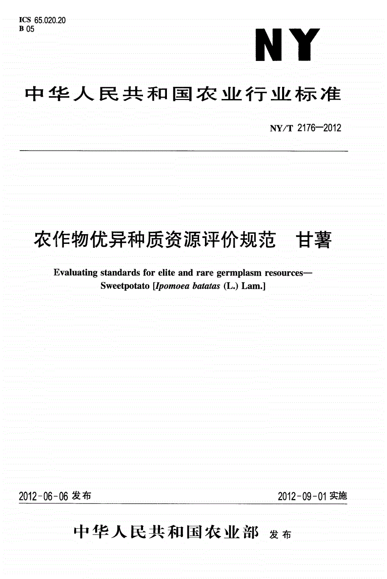 NY/T 2176-2012 农作物优异种质资源评价规范 甘薯-第1页