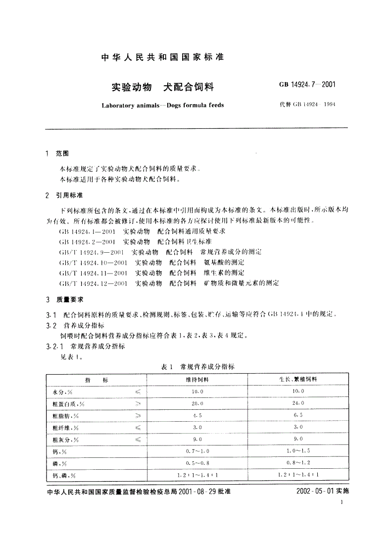 GB 14924.7-2001 实验动物 犬配合饲料-第3页