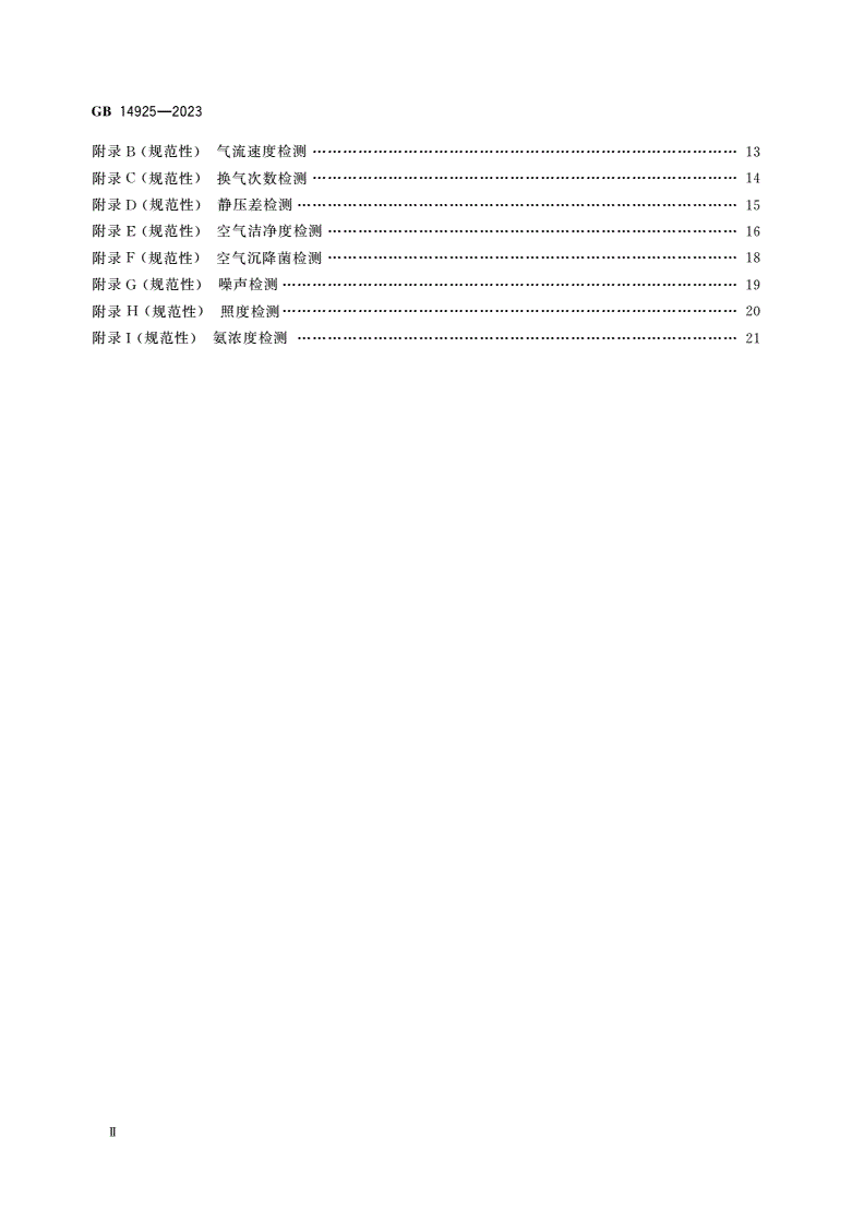 GB 14925-2023 实验动物 环境及设施-第3页