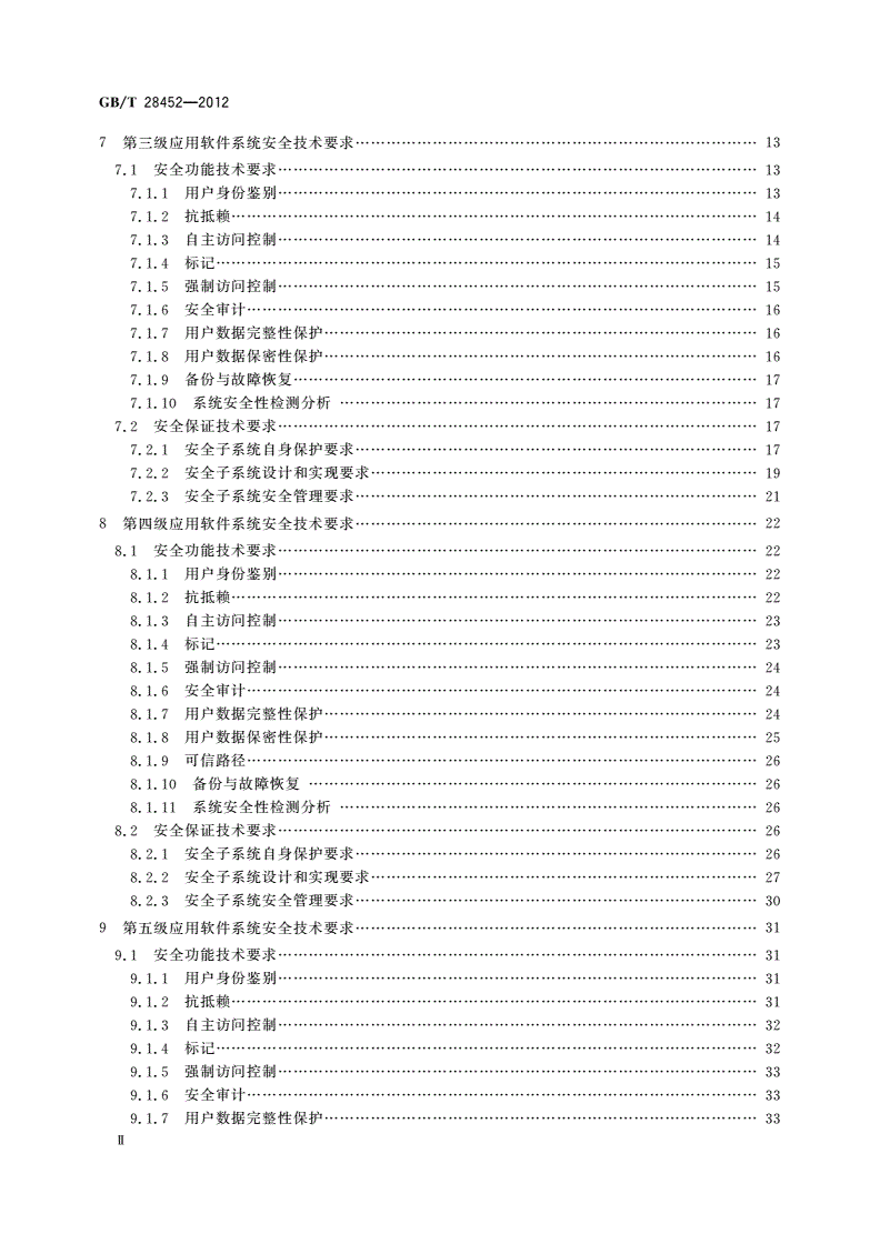 GB/T 28452-2012 信息安全技术 应用软件系统通用安全技术要求-第3页