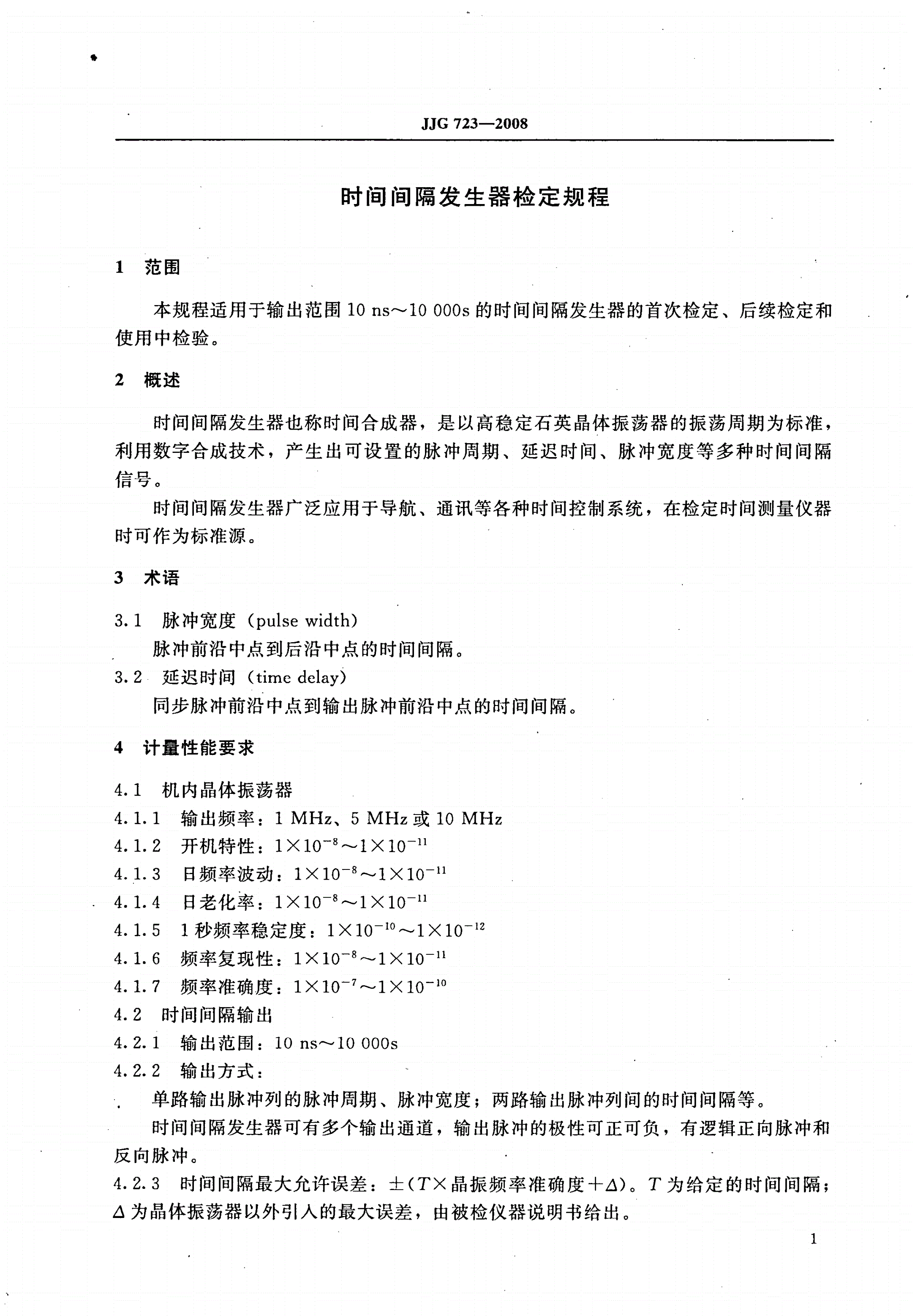 JJG 723-2008 时间间隔发生器-第3页