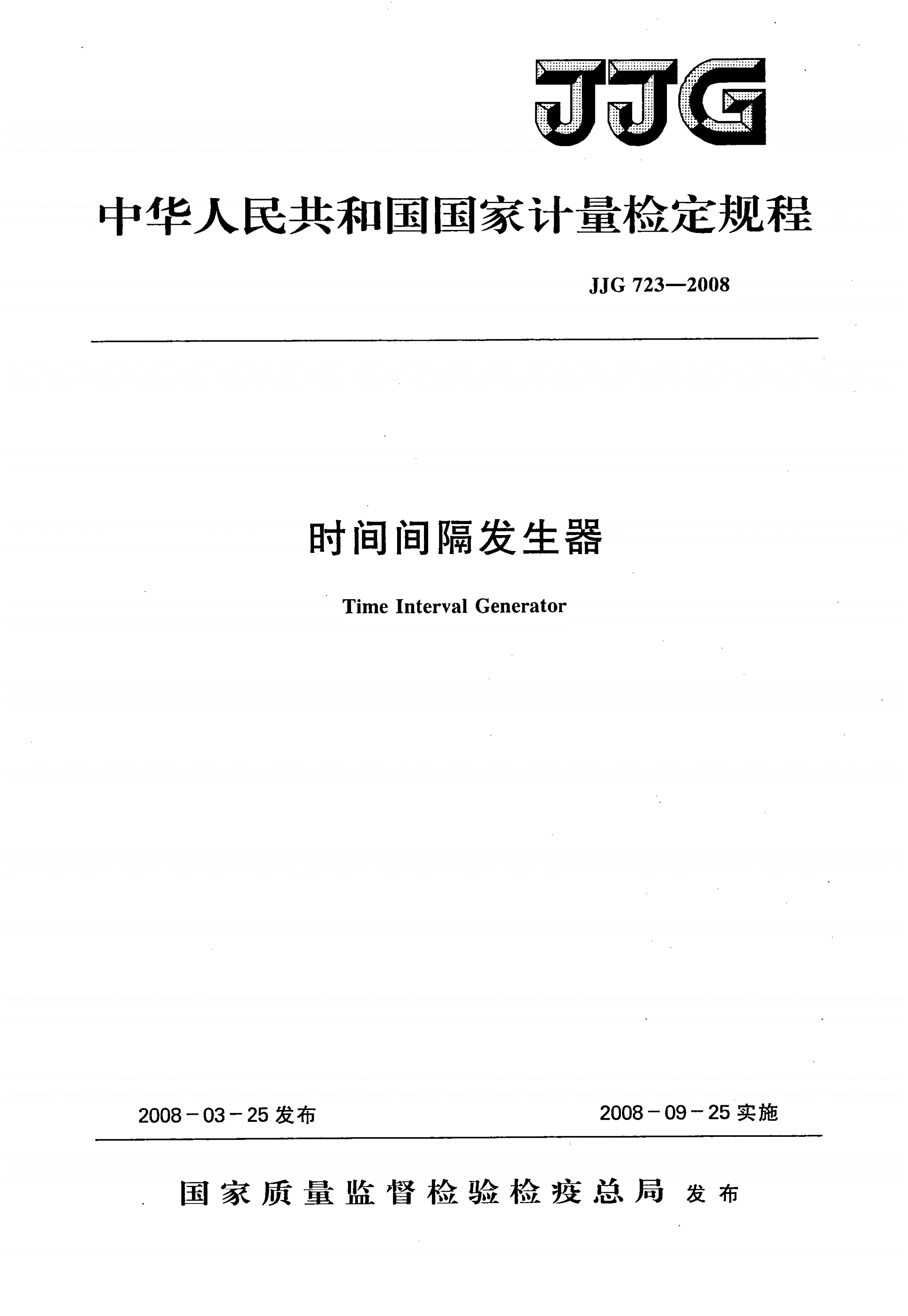 JJG 723-2008 时间间隔发生器-第1页