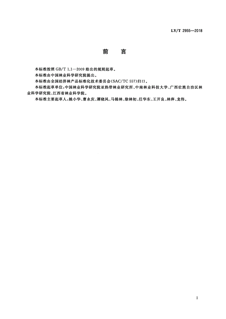 LY/T 2955-2018 油茶主要性状调查测定规范-第2页