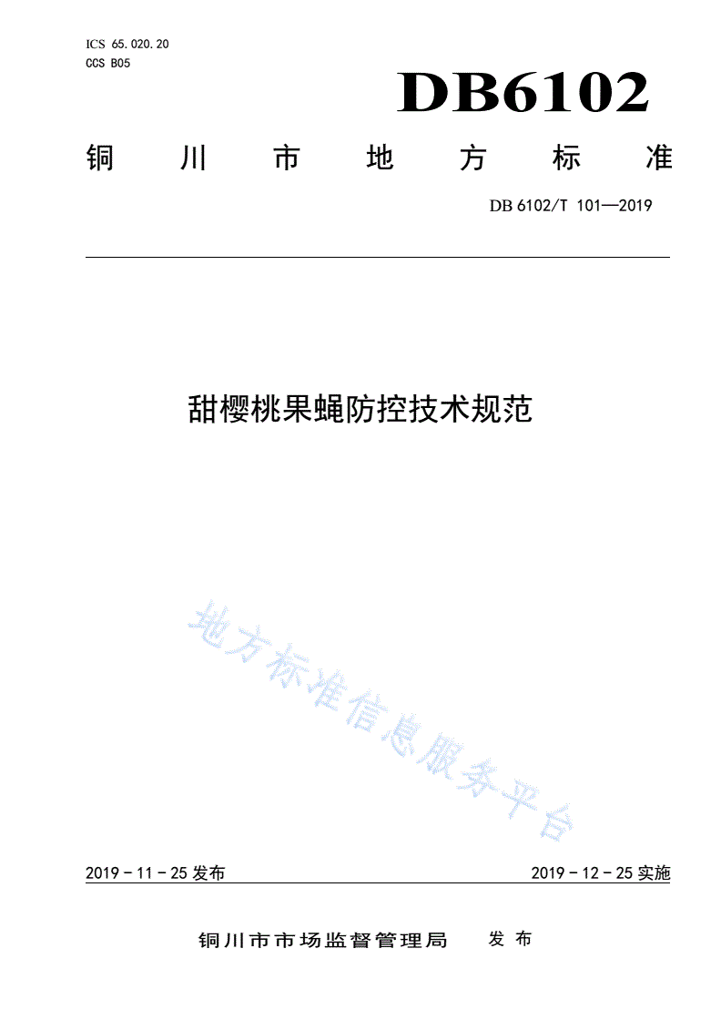 DB6102/T 101-2019 《大樱桃果蝇生态防控技术规范》-第1页
