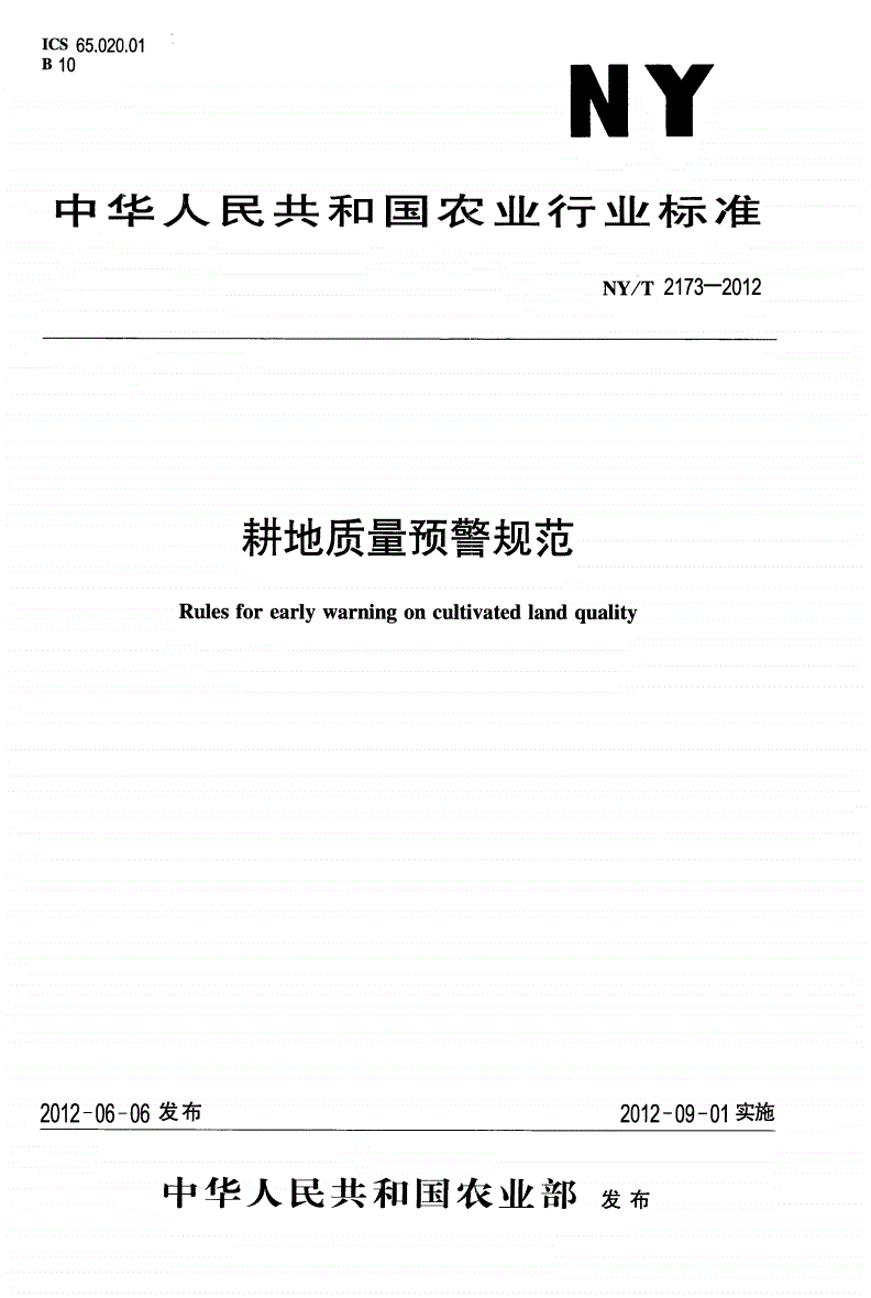 NY/T 2173-2012 耕地质量预警规范-第1页