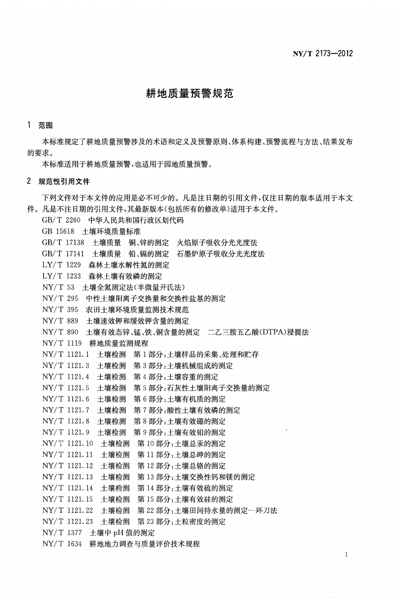 NY/T 2173-2012 耕地质量预警规范-第3页